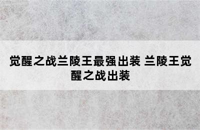 觉醒之战兰陵王最强出装 兰陵王觉醒之战出装